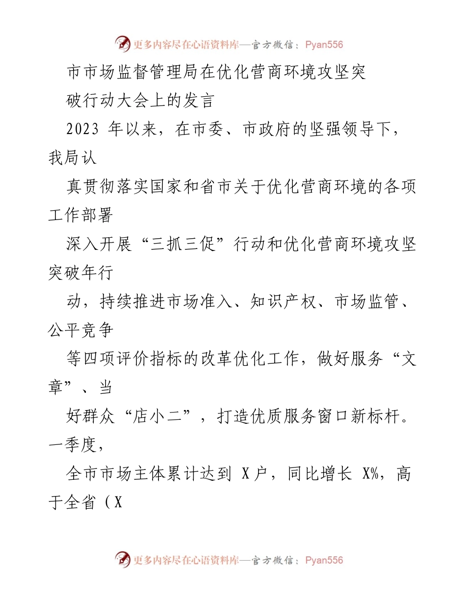 [发言] 优化营商环境攻坚突破行动大会 - 市市场监督管理局优化营商环境工作进展与成效.docx_第1页