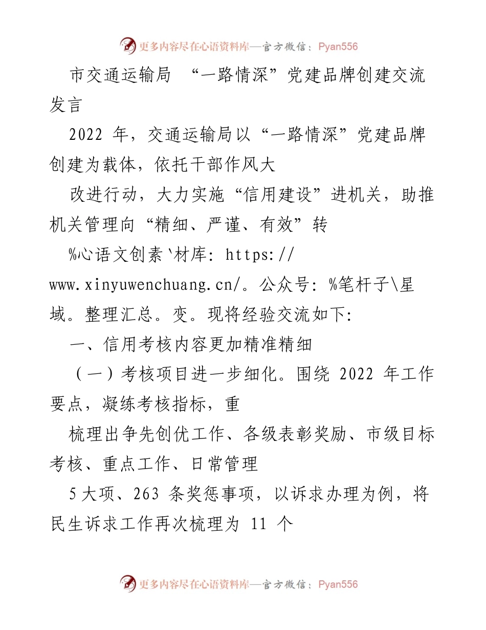 [发言] 交通运输局党建交流会 - “一路情深”党建品牌创建经验分享.docx_第1页