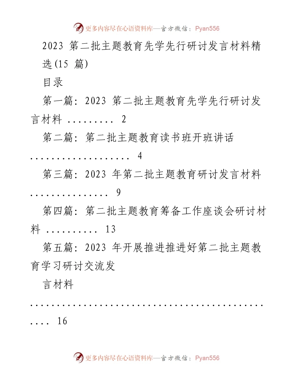 [发言] 主题教育研讨会 - 2023 第二批主题教育先学先行研讨发言材料.docx_第1页
