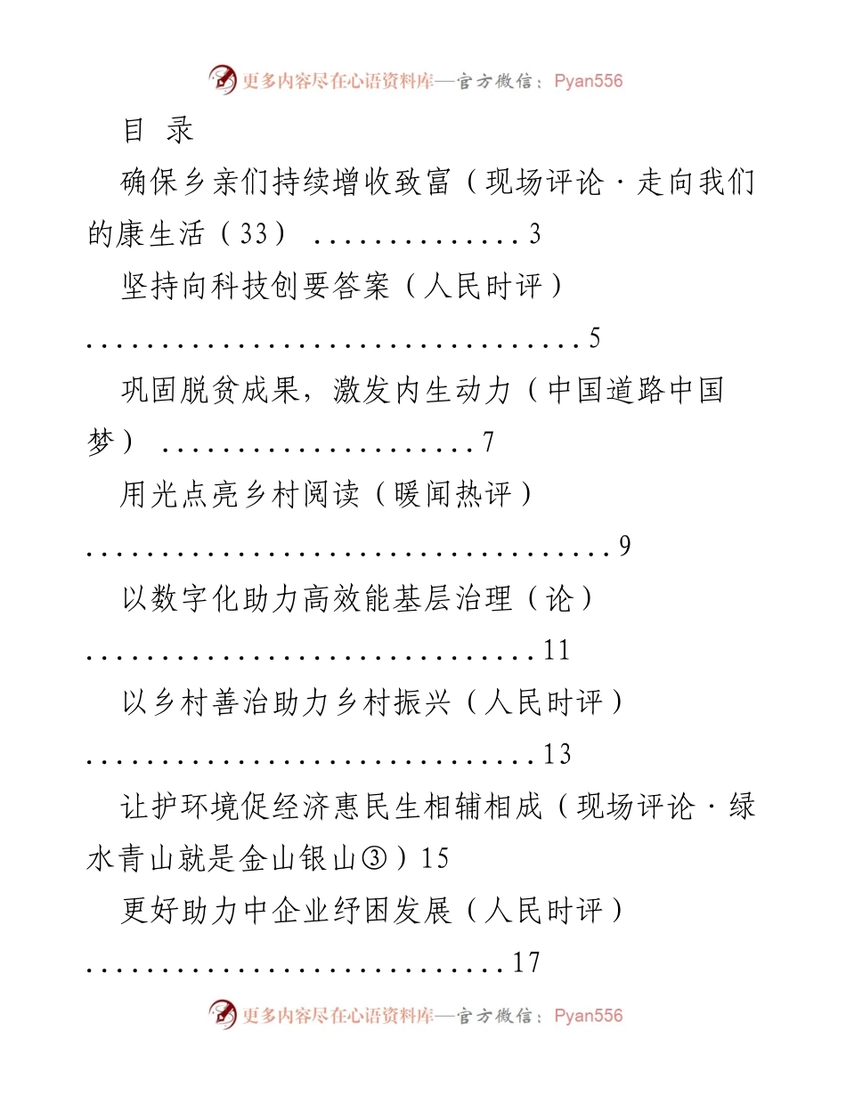 [发言] 乡村振兴与可持续发展策略探讨.docx_第1页
