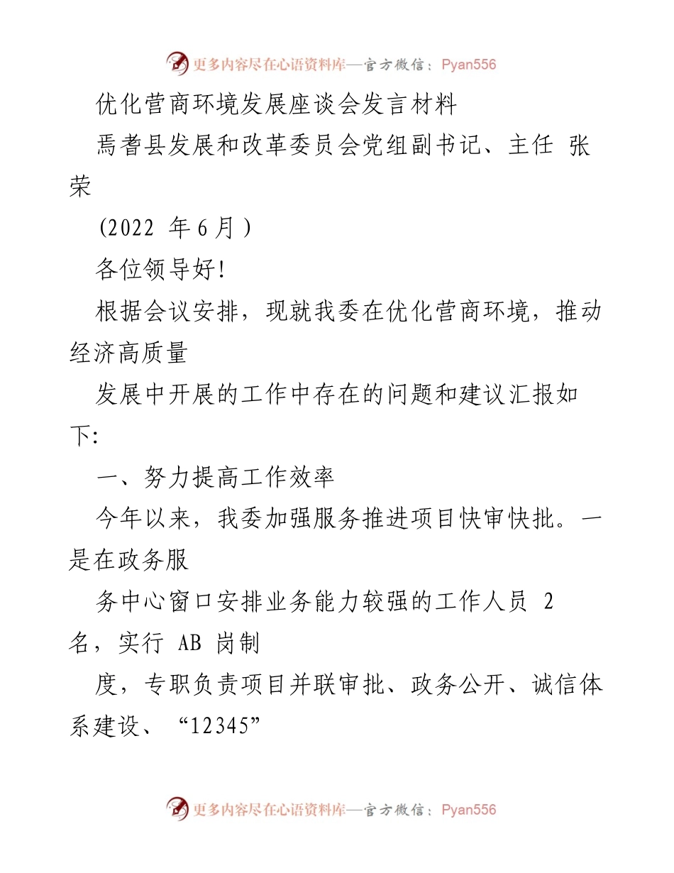 [发言] 优化营商环境发展座谈会 - 优化营商环境的工作总结与建议.docx_第1页