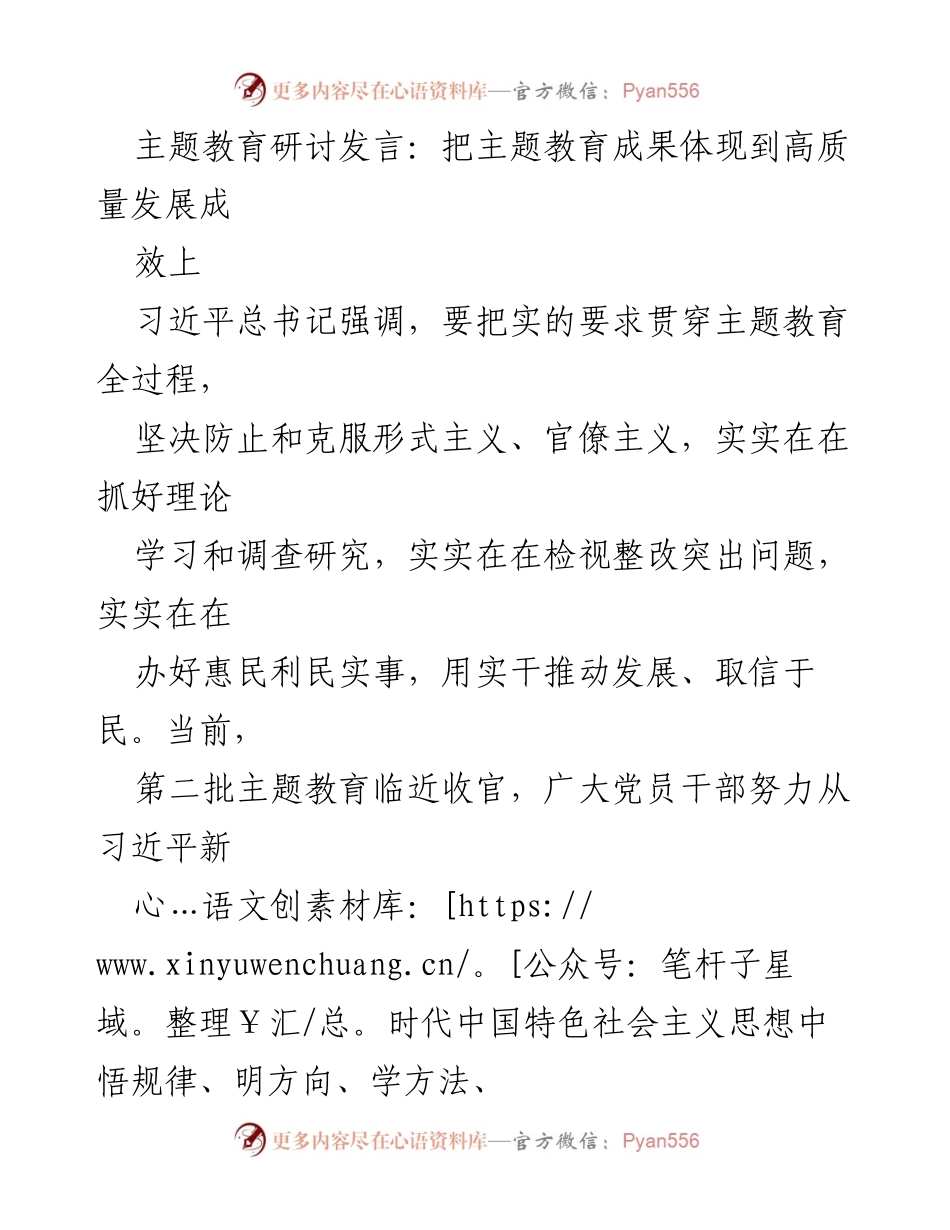 [发言] 主题教育研讨 - 高质量发展中的主题教育成果落实.docx_第1页