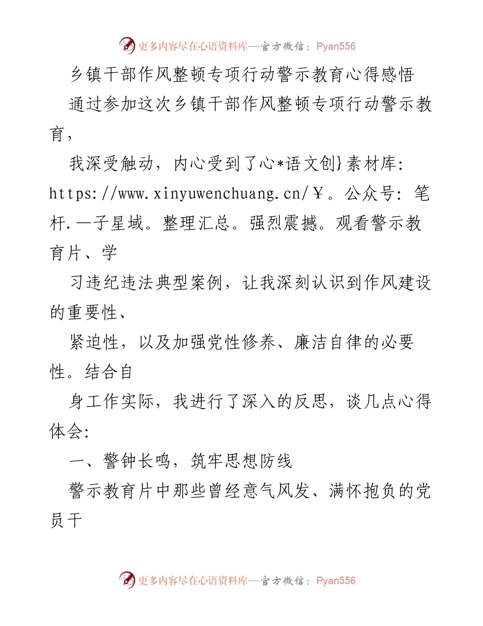 [发言] 乡镇干部作风整顿专项行动 - 深刻反思与警示教育心得.docx_第1页