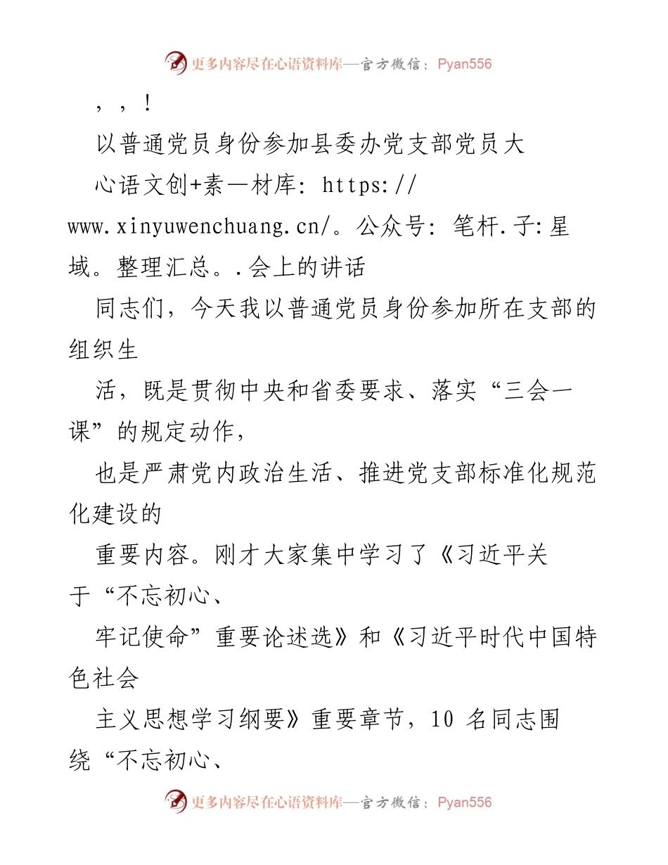 [发言] 以普通党员身份参加县委办党支部党员大会的讲话要点.docx_第1页