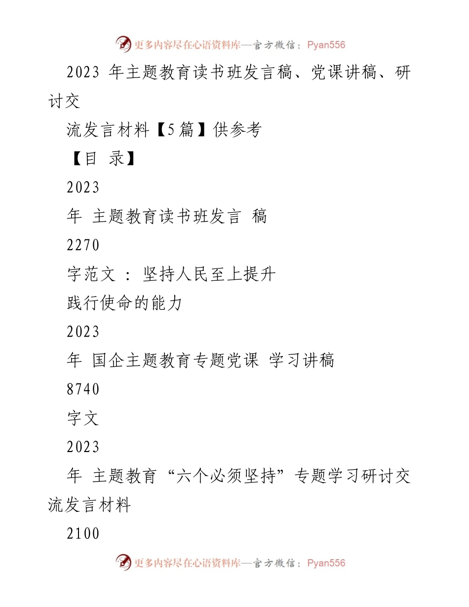[发言] 主题教育读书班 - 坚持人民至上，提升践行使命的能力_2.docx_第1页