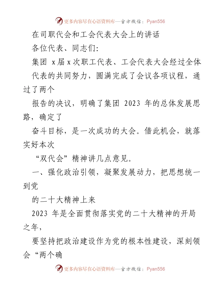 [发言] 代会 - 强化政治引领，推动高质量发展目标实现.docx_第1页