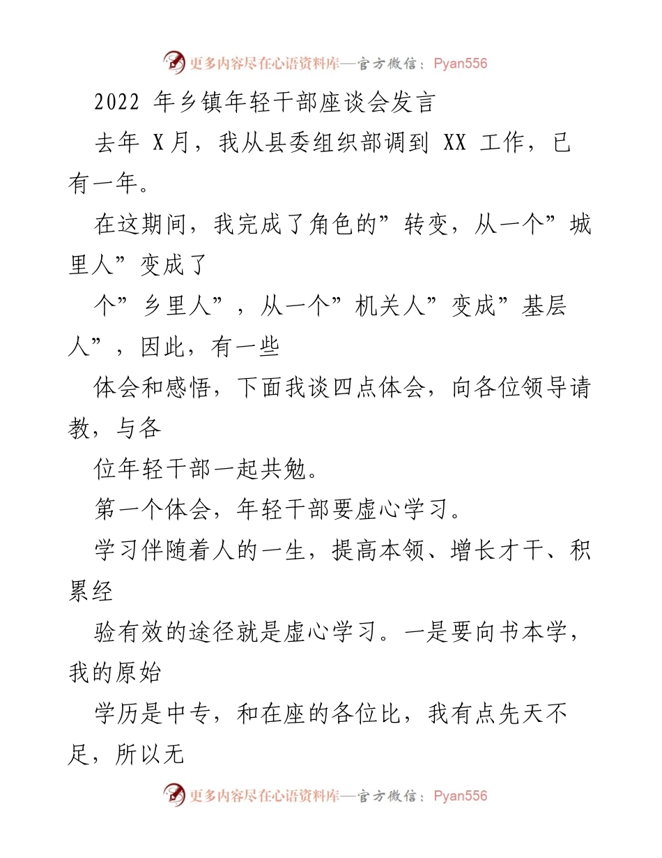 [发言] 乡镇年轻干部座谈会 - 年轻干部的学习与成长体会.docx_第1页