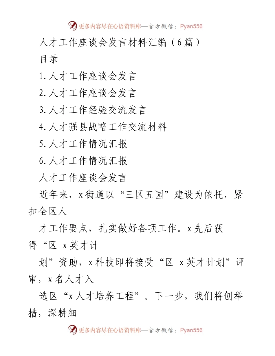 [发言] 人才工作座谈会 - 推动人才工作的创新与发展.docx_第1页