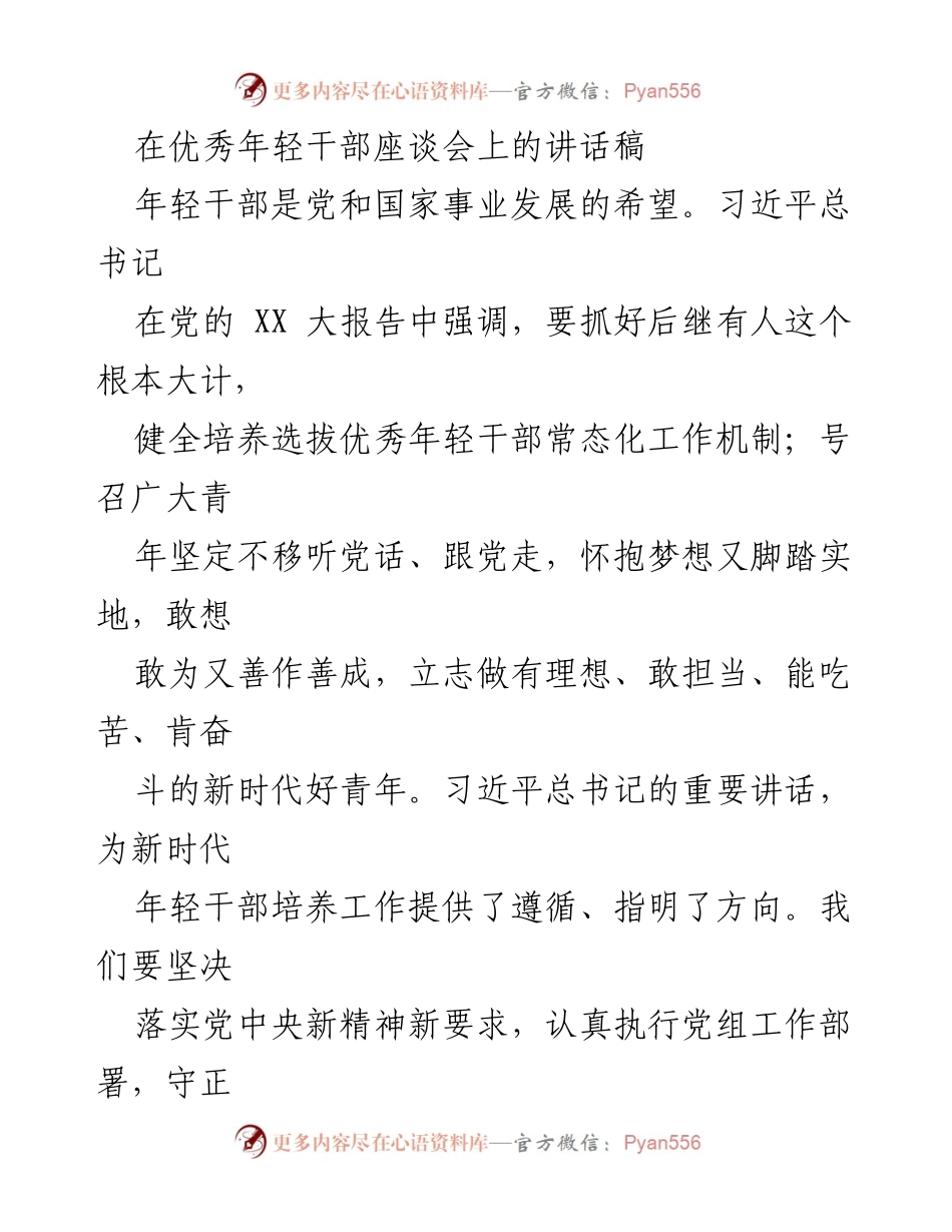 [发言] 优秀年轻干部座谈会 - 培养新时代优秀年轻干部的重要性与实践路径.docx_第1页
