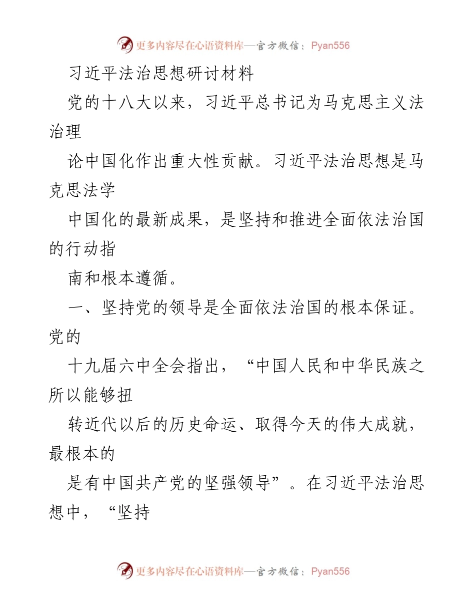 [发言] 习近平法治思想研讨会 - 习近平法治思想的核心要义与实践路径.docx_第1页