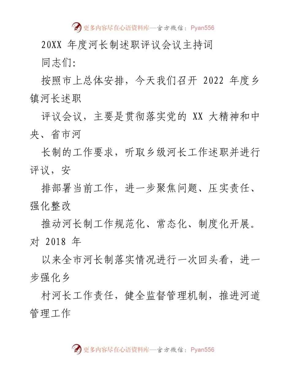[发言] 乡镇河长制述职评议会议 - 2022年度乡镇河长制工作述职与评议会议主持词_1.docx_第1页