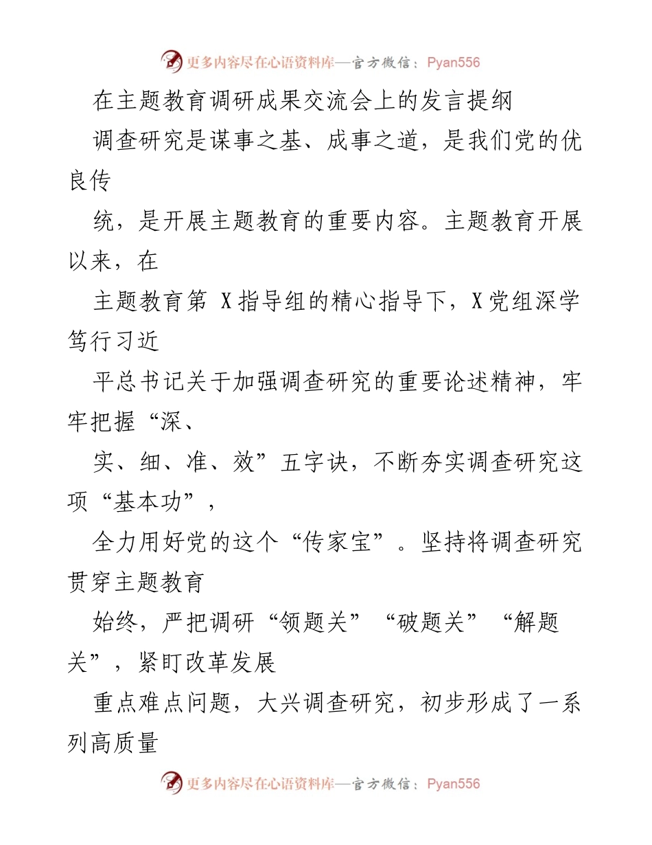 [发言] 主题教育调研成果交流会 - 深化调查研究，推动高质量发展_4.docx_第1页