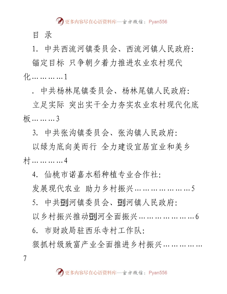 [发言] 仙桃市委农村工作会议发言材料汇总：推进农业农村现代化与乡村振兴.docx_第1页
