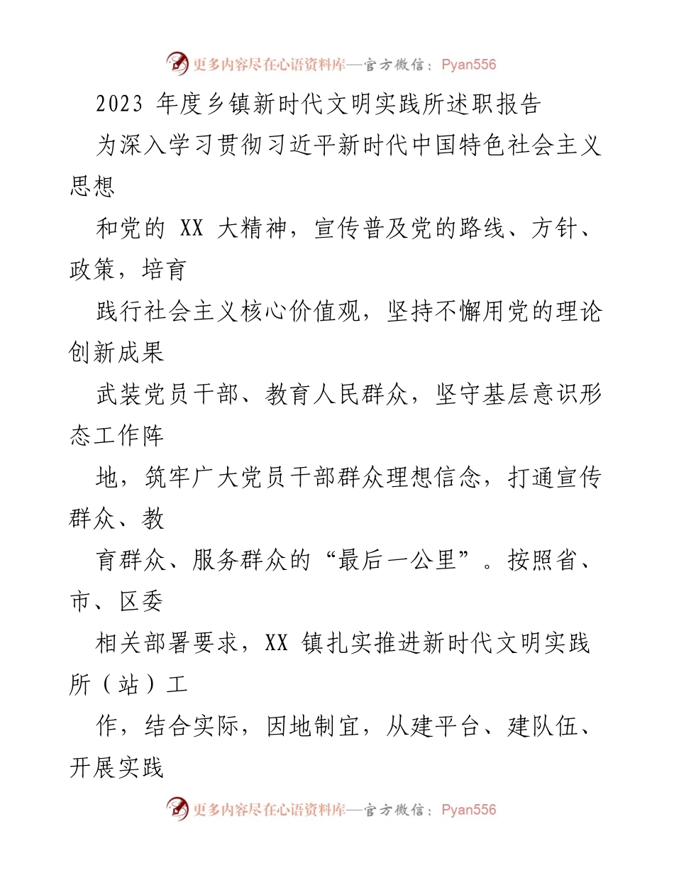 [发言] 乡镇新时代文明实践工作总结 - 2023年度XX镇新时代文明实践所述职报告.docx_第1页