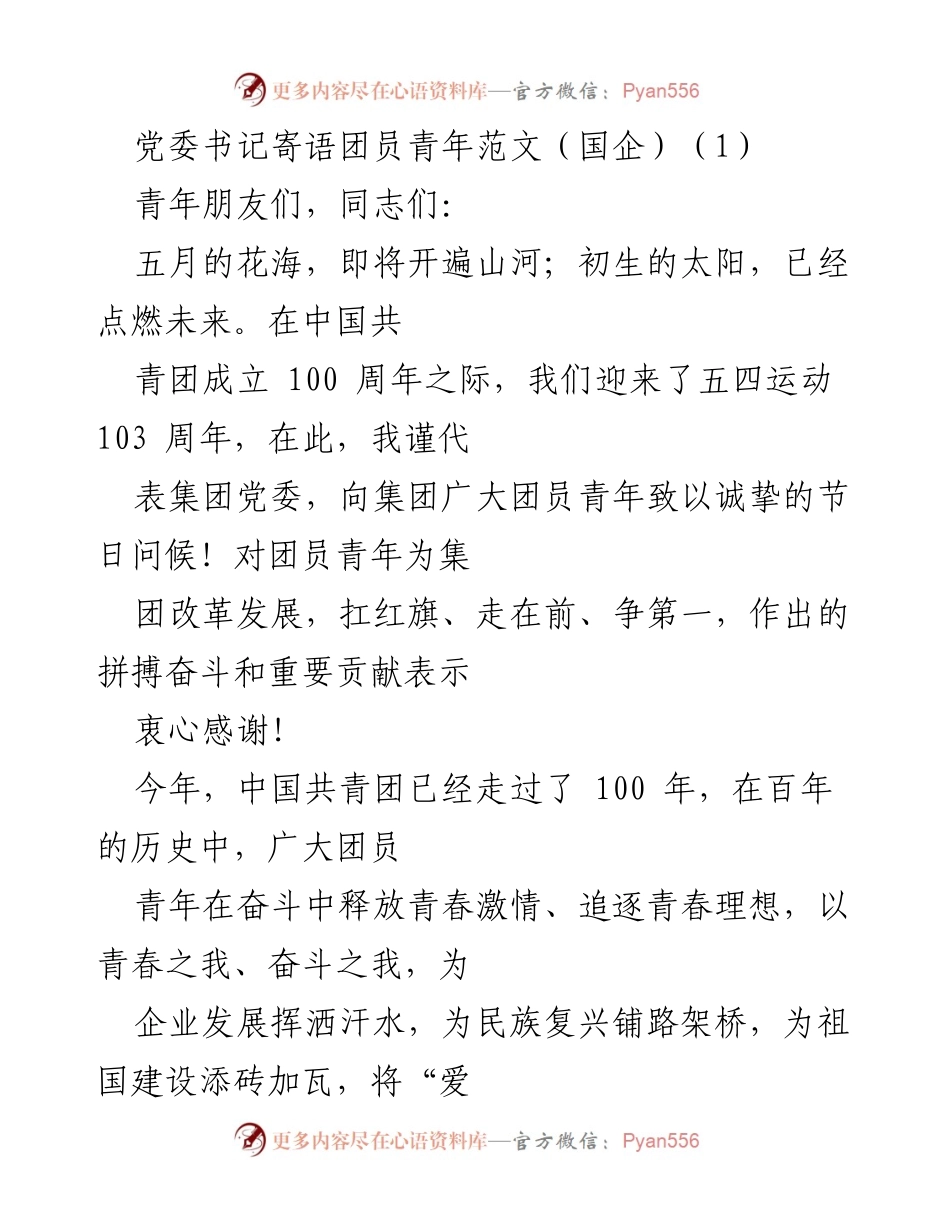 [发言] 五四青年节 - 党委书记寄语团员青年：奋进新时代，共筑中国梦.docx_第1页