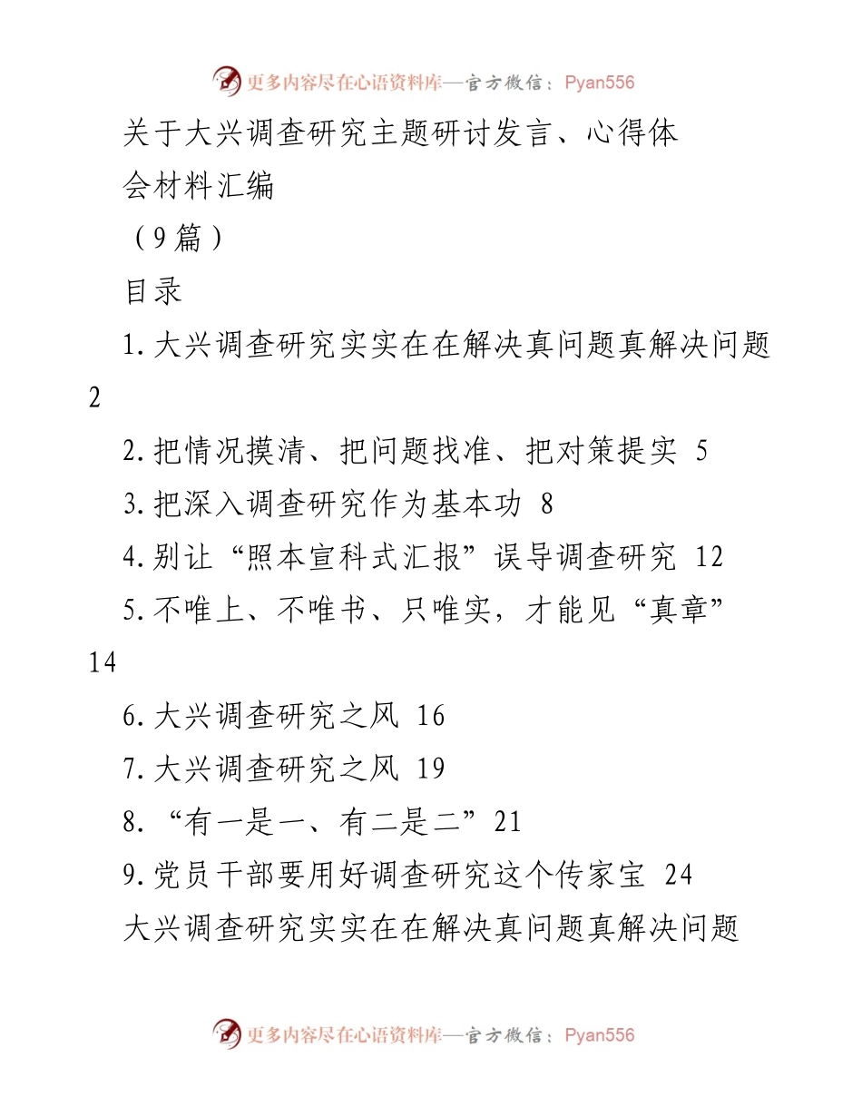 [发言] 主题研讨会 - 大兴调查研究的重要性与实践探索.docx_第1页