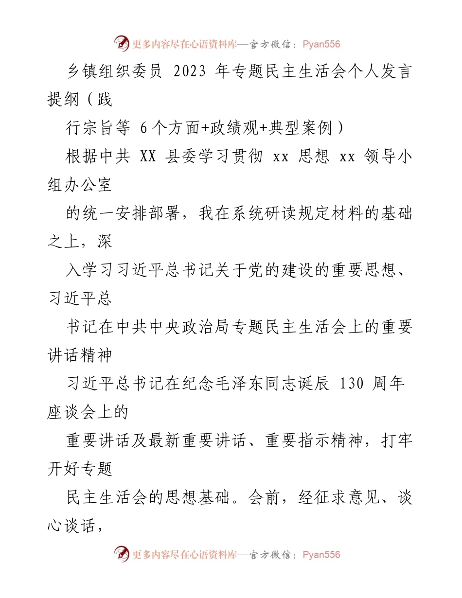 [发言] 乡镇专题民主生活会 - 深入学习贯彻党的思想，查摆自身不足与整改措施.docx_第1页