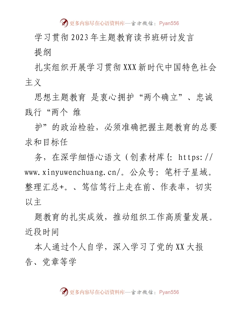 [发言] 主题教育读书班 - 深入学习贯彻新时代中国特色社会主义思想的心得体会_4.docx_第1页