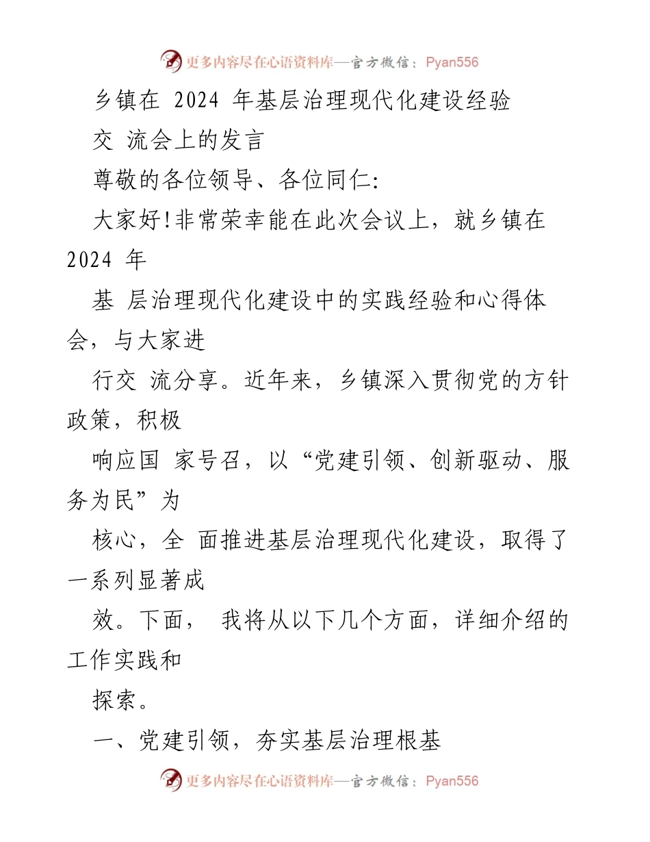 [发言] 交流会 - 乡镇基层治理现代化建设经验分享.docx_第1页