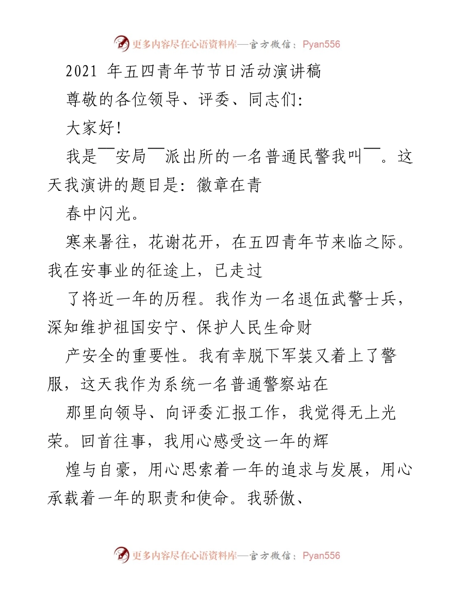 [发言] 五四青年节 - 徽章在青春中闪光.docx_第1页