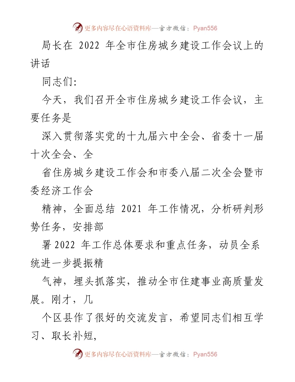 [发言] 会议 - 2022年全市住房城乡建设工作会议局长讲话.docx_第1页