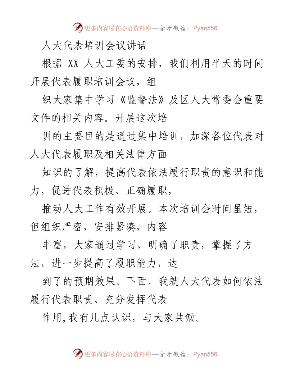 [发言] 人大代表培训会议 - 提升履职能力，人大代表培训的重要性与要求.docx_第1页