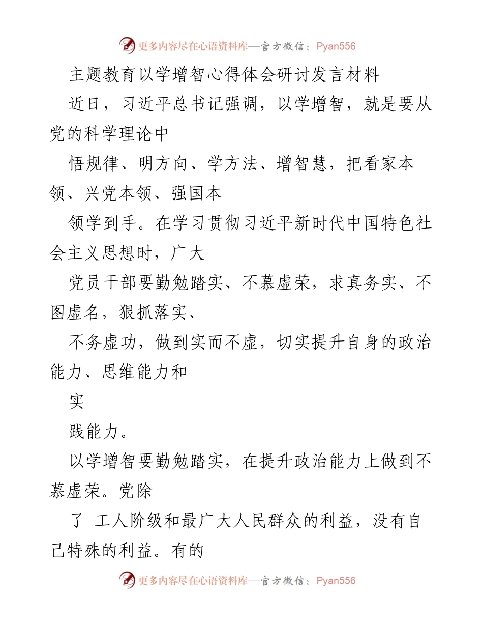 [发言] 主题教育研讨会 - 以学增智提升政治能力与实践能力的心得体会.docx_第1页