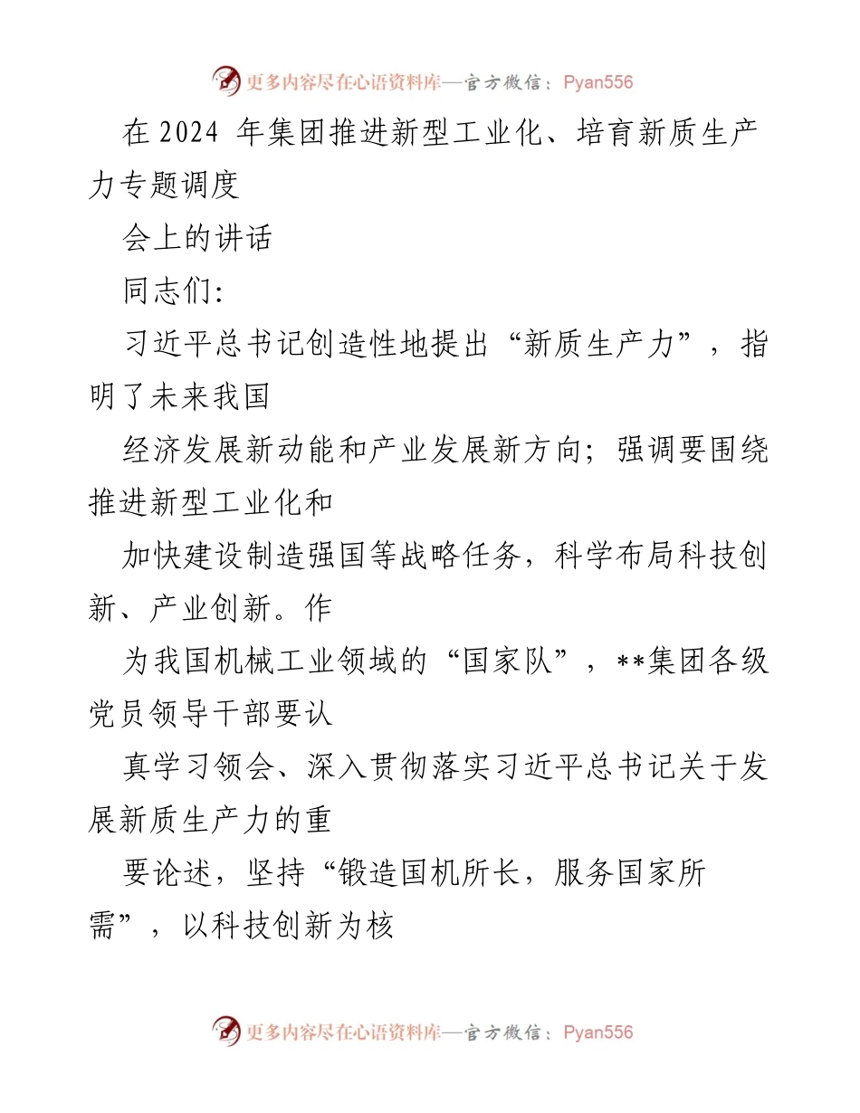 [发言] 会议 - 以科技创新引领新质生产力发展.docx_第1页