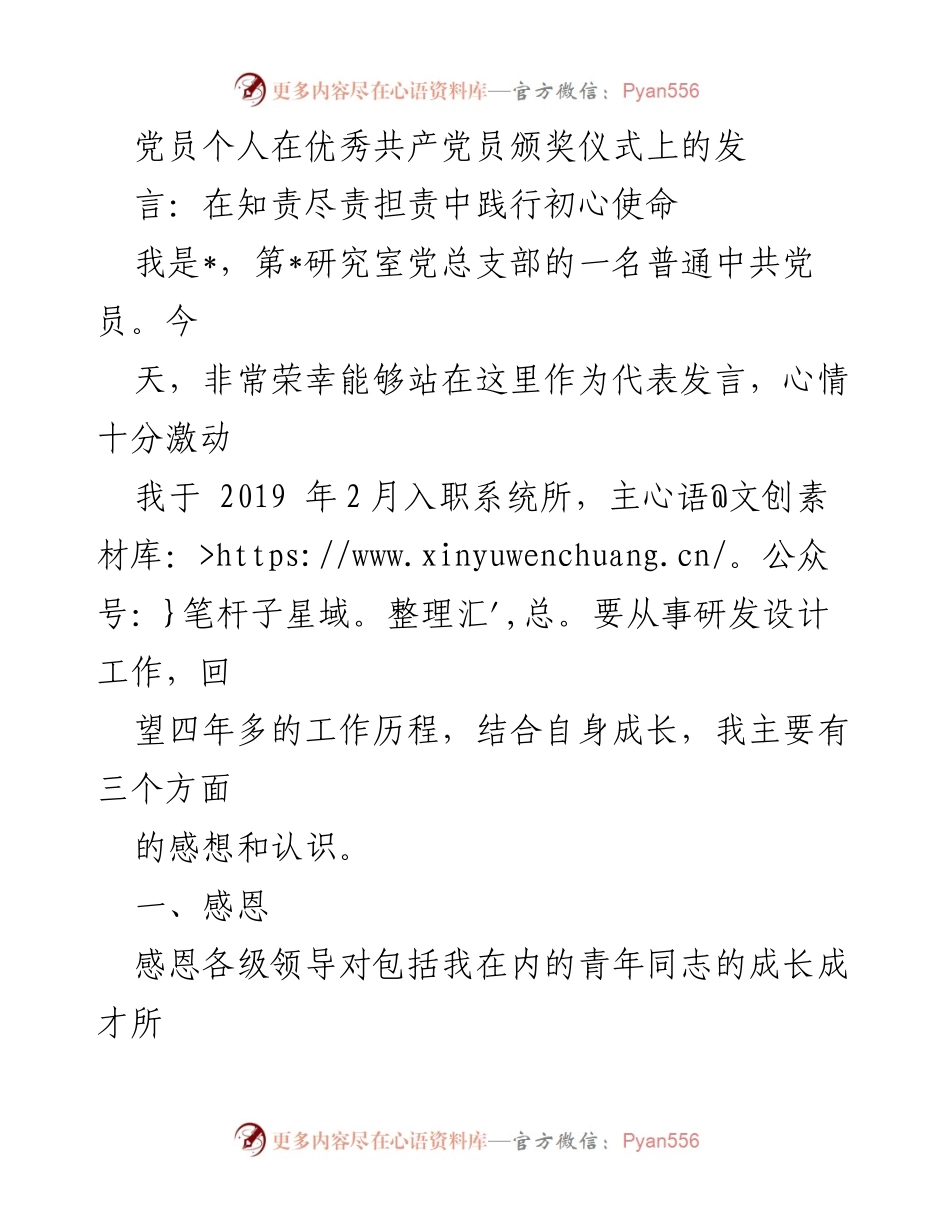 [发言] 优秀共产党员颁奖仪式 - 在知责尽责担责中践行初心使命.docx_第1页