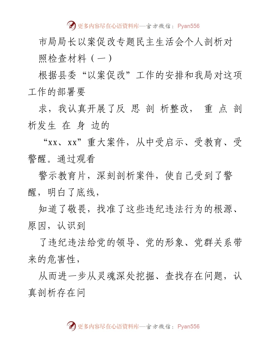 [发言] 以案促改专题民主生活会 - 深刻剖析与自我反思的整改措施.docx_第1页