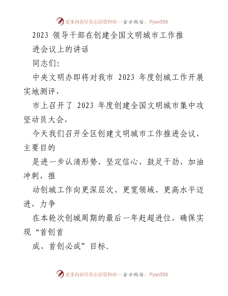 [发言] 会议 - 2023年全国文明城市创建工作推进会议讲话.docx_第1页