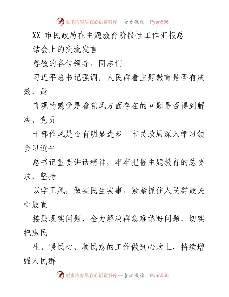 [发言] 主题教育阶段性工作汇报总结会 - 强化民生服务，推动主题教育成效.docx_第1页