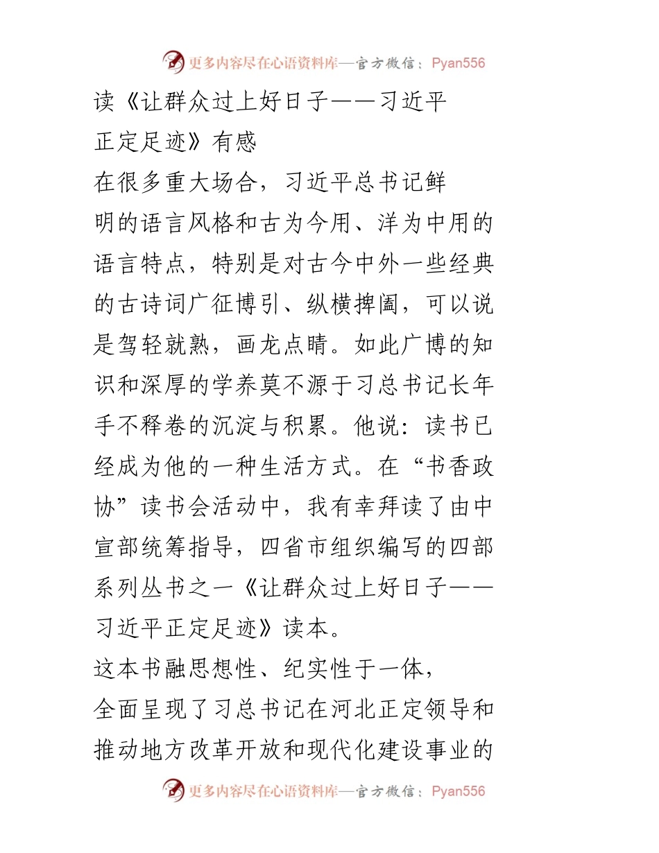 [发言] 书香政协读书会 - 读《让群众过上好日子》感悟与政协职能履行.docx_第1页