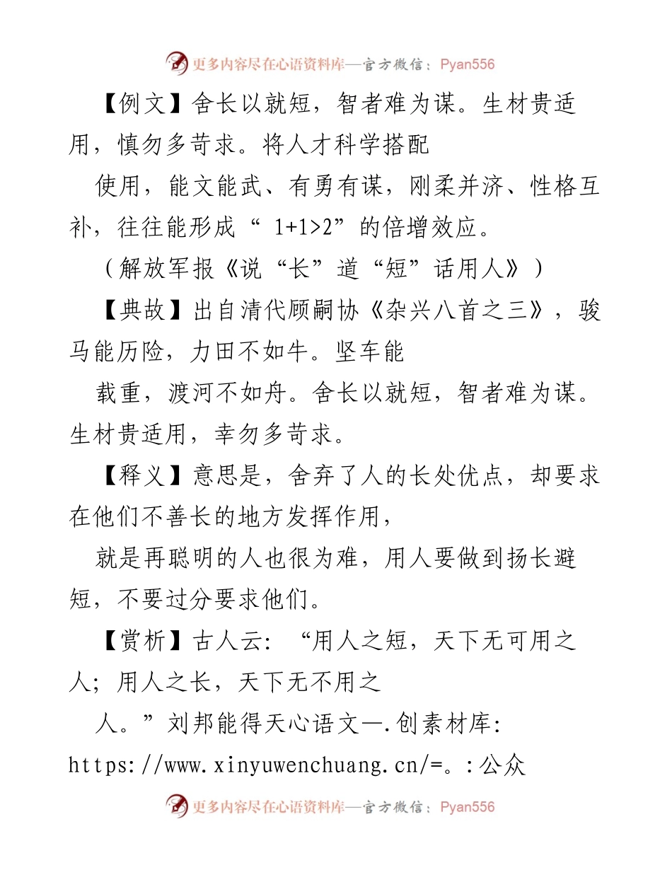 [发言] 人才工作会议 - 强调用人之长，激发人才活力.docx_第1页