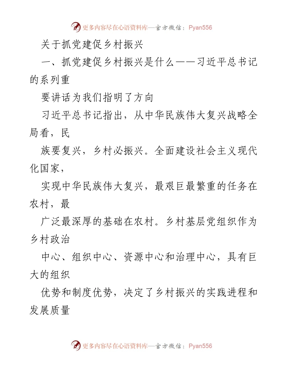 [发言] 乡村振兴工作会议 - 抓党建促乡村振兴的重要性与实践路径.docx_第1页