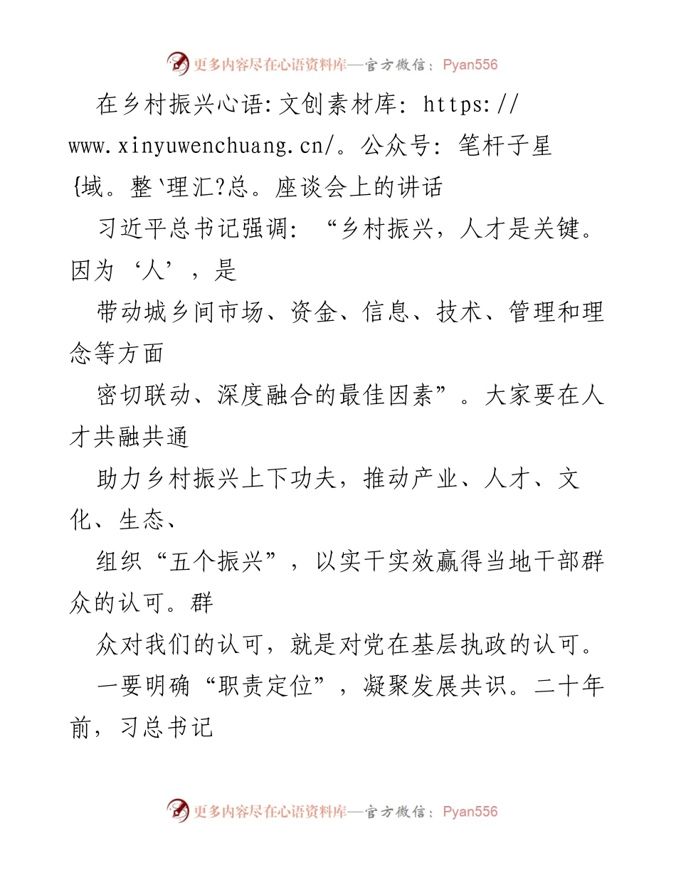 [发言] 乡村振兴座谈会 - 人才共融助力乡村振兴的重要性.docx_第1页
