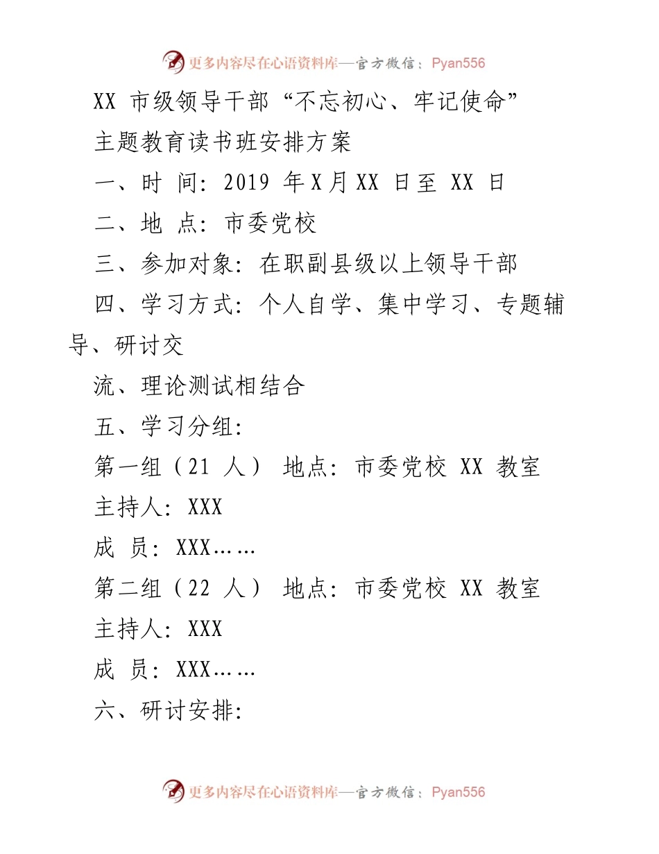 [发言] 主题教育读书班 - XX市级领导干部“不忘初心、牢记使命”主题教育读书班安排方案.docx_第1页