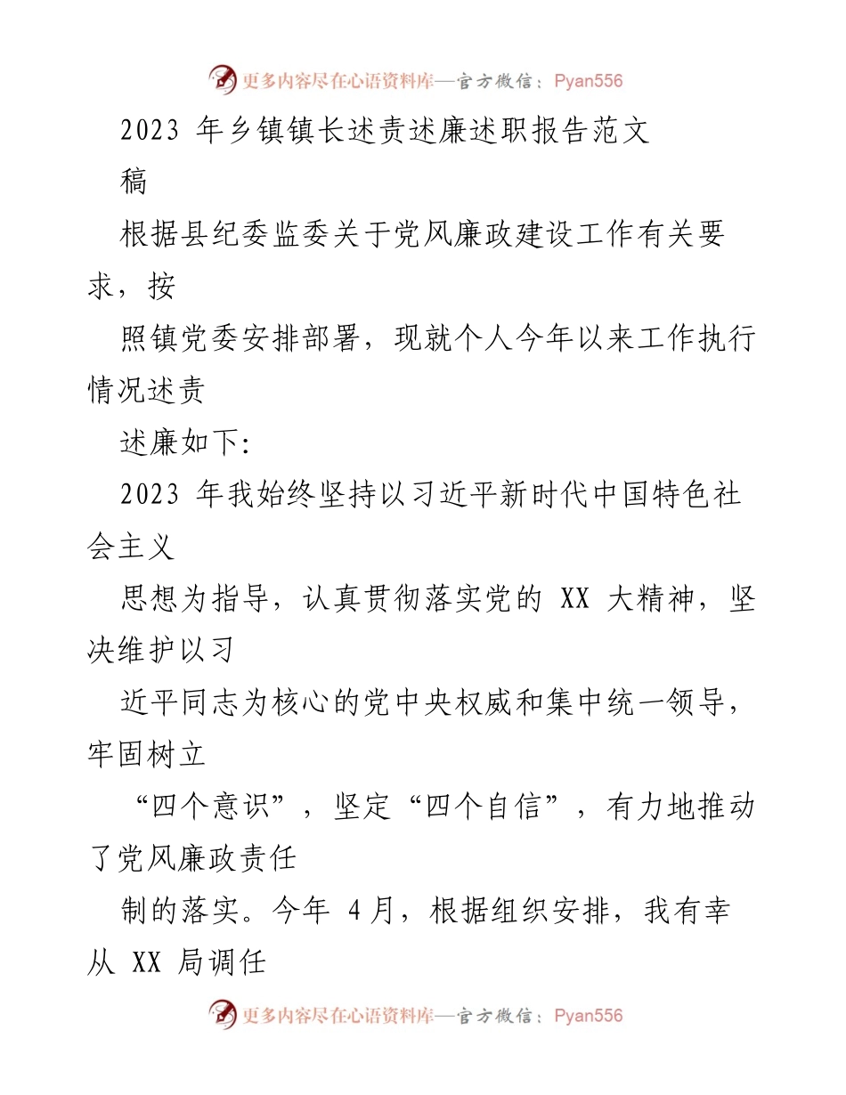 [发言] 乡镇政府工作会议 - 2023年乡镇镇长述责述廉述职报告.docx_第1页