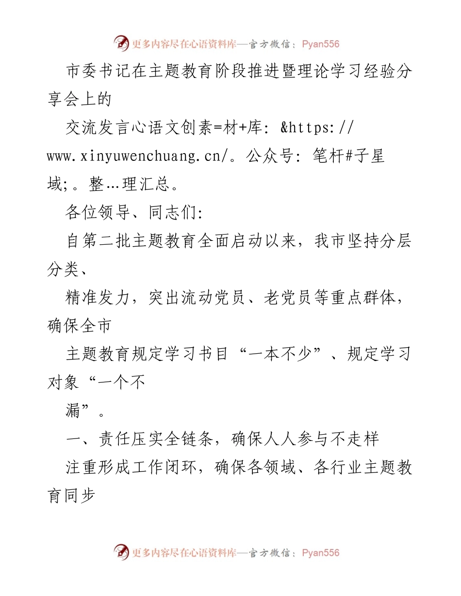[发言] 主题教育阶段推进暨理论学习经验分享会 - 确保主题教育全覆盖的实践经验分享.docx_第1页