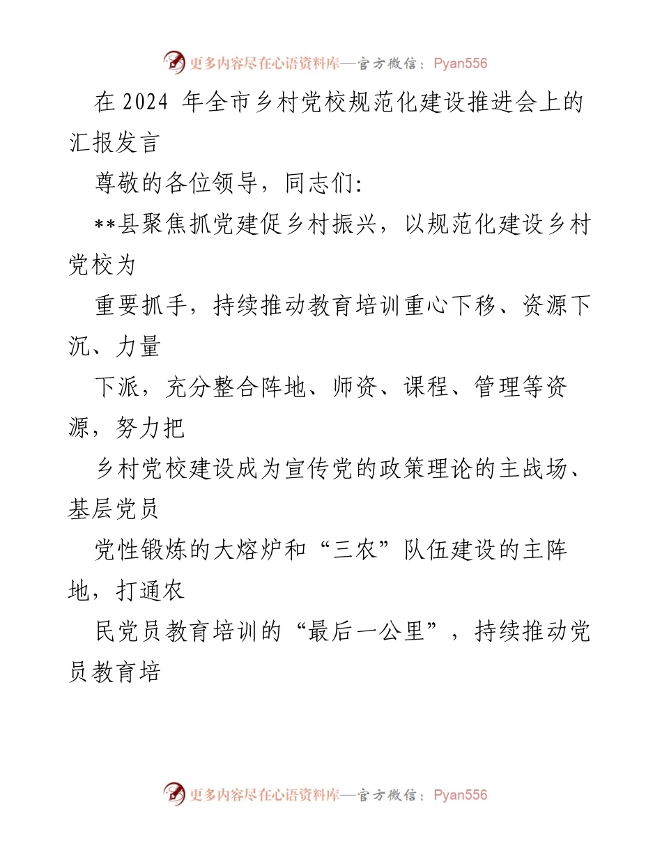 [发言] 乡村党校建设推进会 - 加强乡村党校规范化建设，助力乡村振兴.docx_第1页
