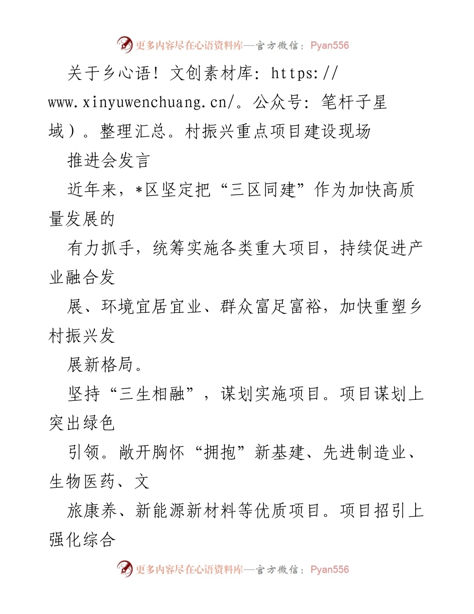 [发言] 乡村振兴重点项目建设推进会 - 加快高质量发展，推动乡村振兴新格局.docx_第1页