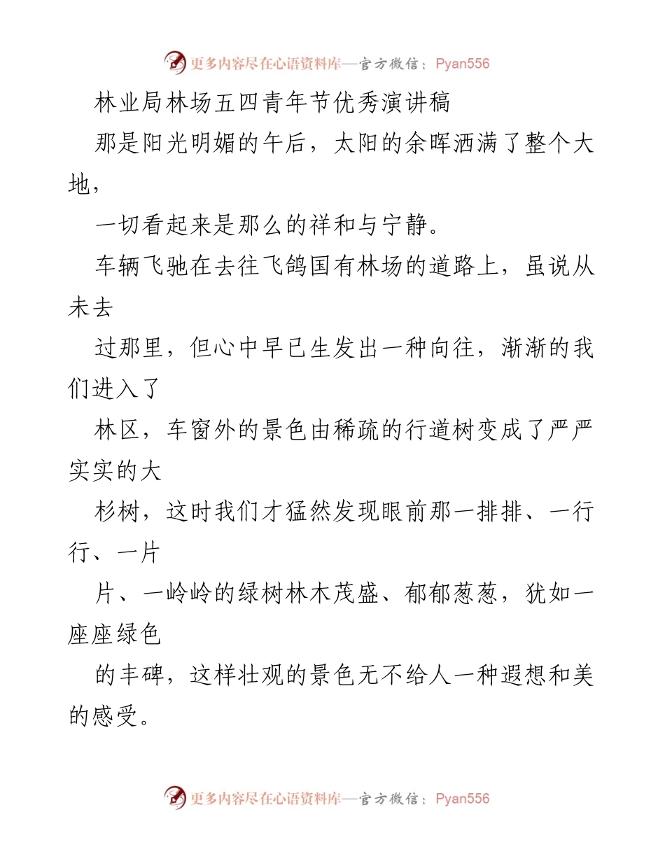 [发言] 五四青年节 - 林业人的坚守与生态文明的传承.docx_第1页