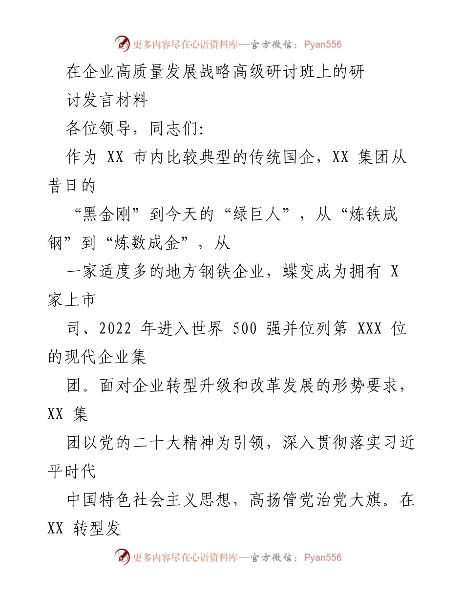 [发言] 企业高质量发展战略高级研讨班 - 党建引领下的高质量转型发展探索.docx_第1页