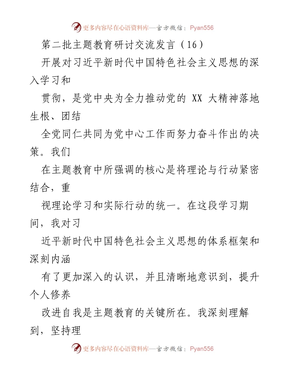 [发言] 主题教育研讨 - 深入学习习近平新时代中国特色社会主义思想的重要性与实践应用_1.docx_第1页