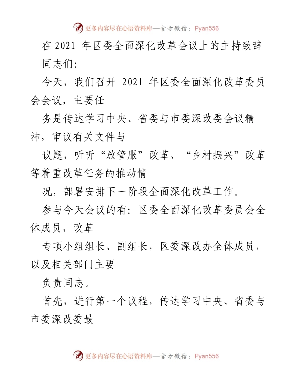 [发言] 会议 - 2021年区委全面深化改革会议主持致辞.docx_第1页