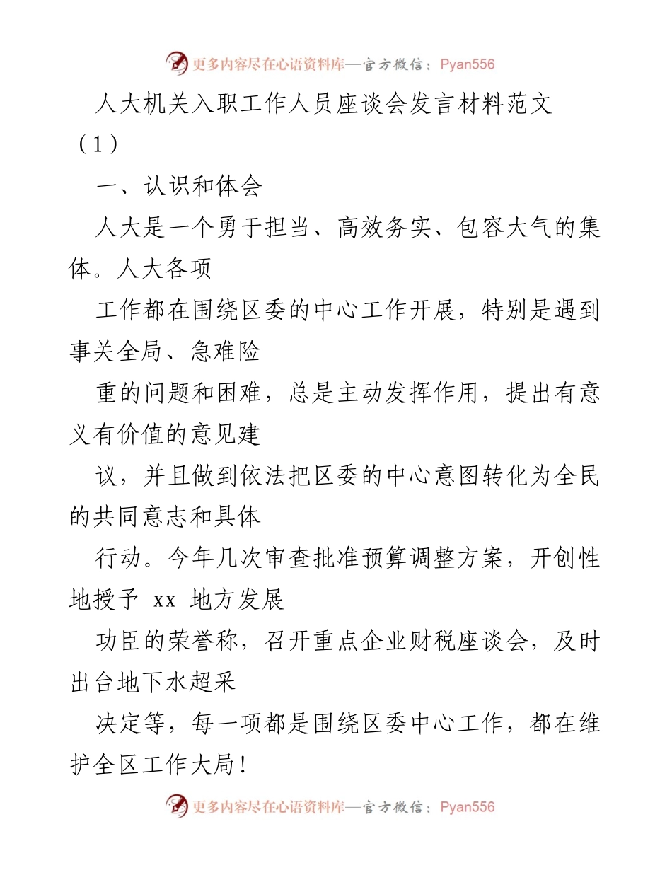 [发言] 人大机关入职工作人员座谈会 - 人大机关的担当与高效务实：我的入职感悟.docx_第1页