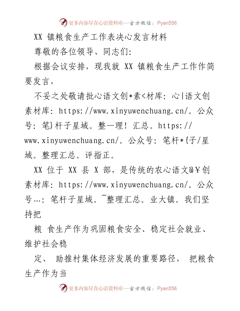 [发言] 会议 - XX 镇粮食生产工作决心发言材料.docx_第1页