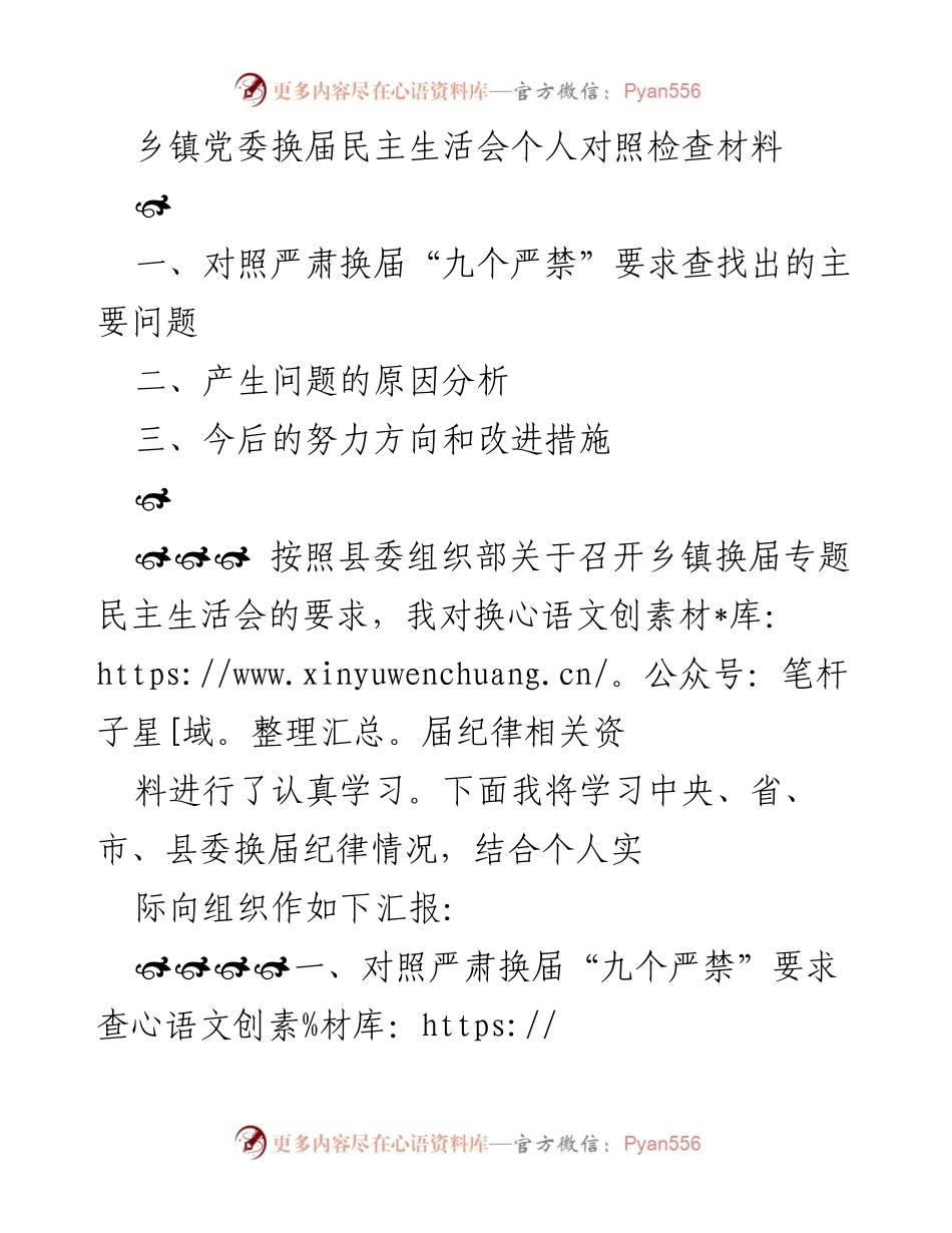 [发言] 乡镇党委换届民主生活会 - 自我对照检查与改进措施总结.docx_第1页