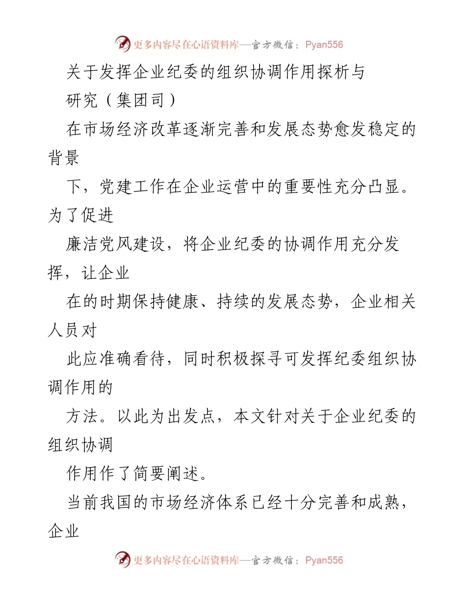 [发言] 企业管理研讨会 - 发挥企业纪委组织协调作用的探讨与路径分析.docx_第1页