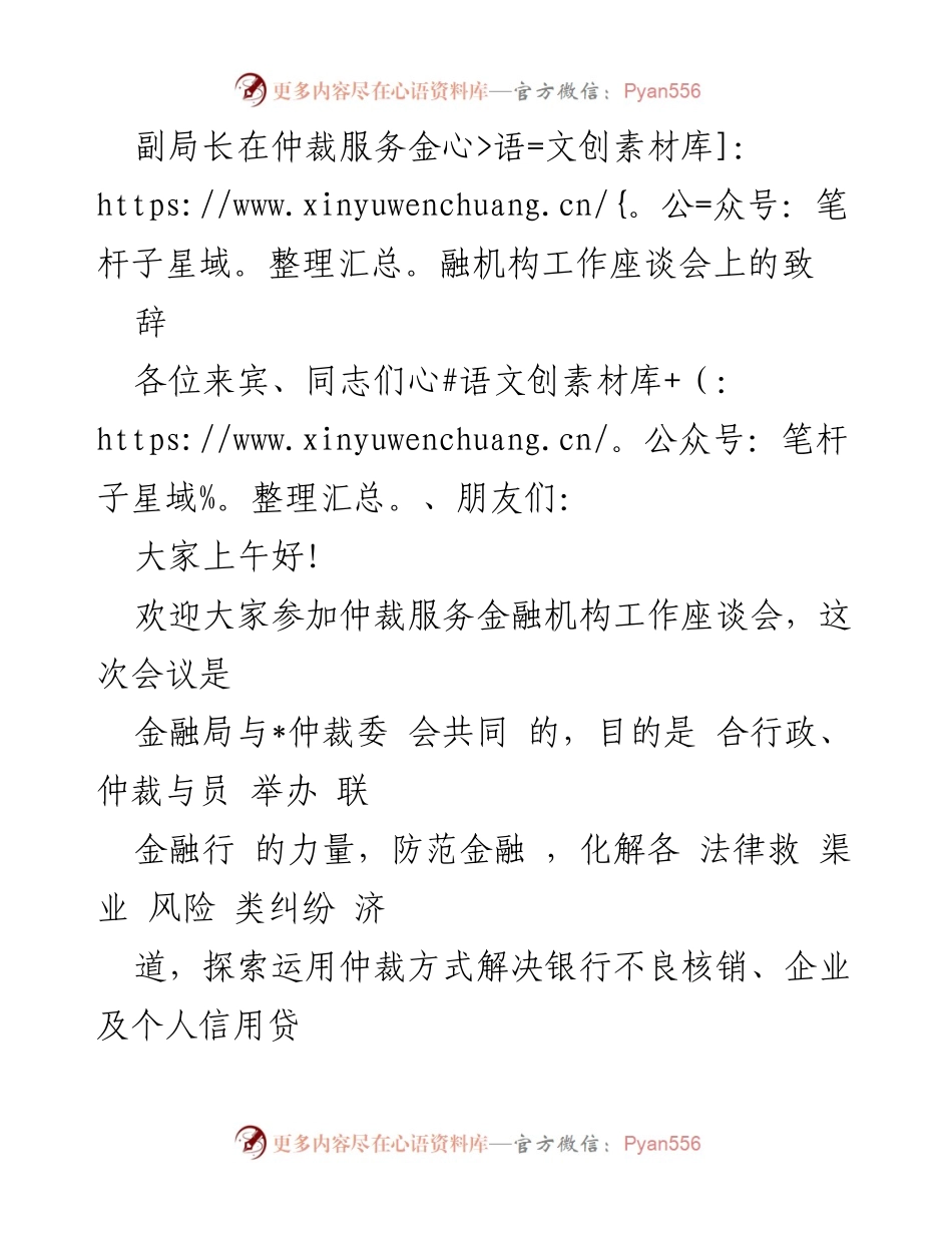 [发言] 仲裁服务金融机构工作座谈会 - 副局长致辞：推动仲裁机制助力金融行业健康发展.docx_第1页